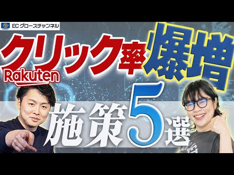 【必見】楽天でクリック率を上げたい事業者だけ見てください。この動画に全てが詰まってます【ECコンサル】