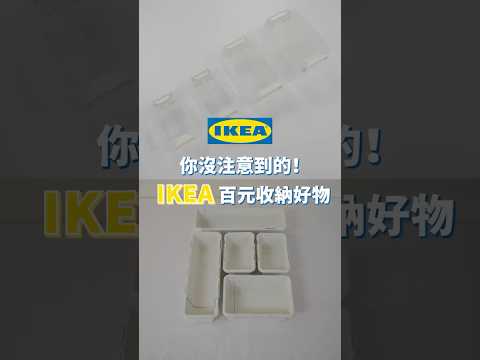 #IKEA 這些300元以內的 #收納好物，你有注意過嗎？最便宜只要59元，小物品、抽屜收納都超好用！｜一分鐘看開箱｜蛙家 #shorts