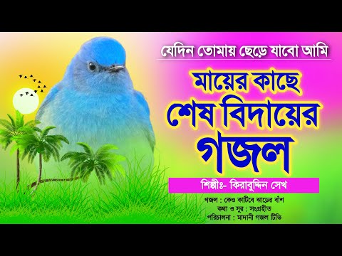 যেদিন তোমায় ছেড়ে যাবো আমি || মায়ের কাছে শেষ বিদায়ের খুবই মরমী গজল || Jedin Tomay Chere Jabo Ami