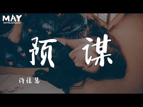 预谋  许佳慧  ( 抖音热歌 抖音 tiktok 女声版 高音质 无杂音 )【 她都不难受 她只要自由 她都不会理会我的感受 退到无路可走 不如就放开手 】 动态歌词lyrics 高品音质