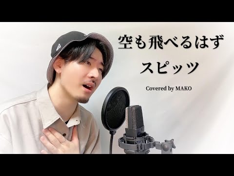 【低めの男性キー(-2)】スピッツ「空も飛べるはず」Covered by MAKO