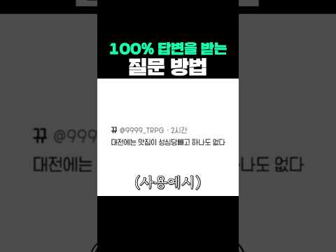 100% 답변을 받는 질문 방법