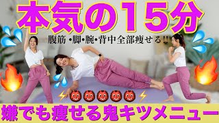 【15分正月太り解消】本気スイッチ入った人はこれ!!短時間で全身網羅する筋トレメニュー!!【決定版】