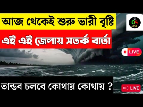 🔴Weather Update LIVE: Kolkata সহ দক্ষিণবঙ্গে প্রবল দুর্যোগের সতর্কবার্তা,আপডেট এল এখনই | Bangla News