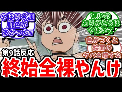 【ダンダダン】9話反応　オカルン終始全裸やんけ。作画が最高の出来だった！【反応】