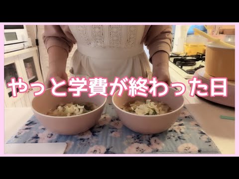 【朝ご飯、お昼ご飯】やっと学費が終わった日。