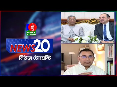 Banglavision News 20 | 18 Dec 2024 | এক নজরে সব খবর | বাংলাভিশন নিউজ টোয়েন্টি | ১৮ ডিসেম্বর ২০২৪