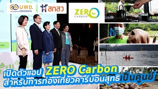 เปิดตัวแอปพลิเคชัน "ZERO Carbon" สำหรับการท่องเที่ยวคาร์บอนสุทธิเป็นศูนย์ l 16-07-66 Krisana Lalai