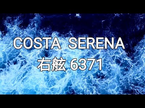 COSTA SERENA  右舷 6371