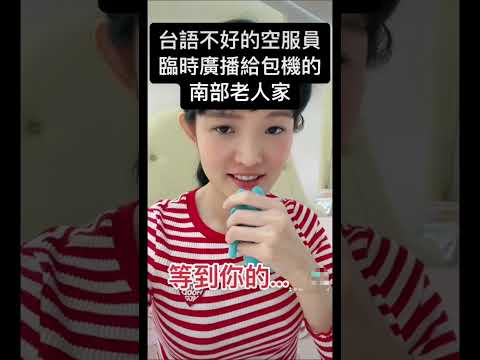 在廣播什麼台灣老人家被空服員氣暈了