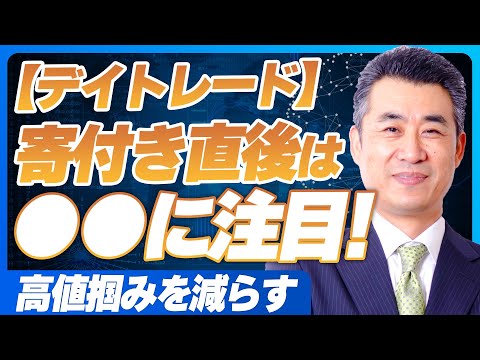 【デイトレード】寄付き直後に高値掴みしないためには●●が重要なポイント！【株歴37年プロトレーダーによる解説】