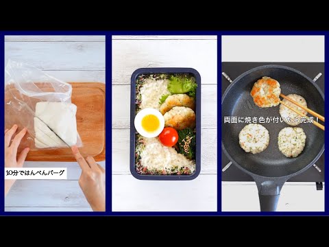 10分で！ふわふわ【はんぺんバーグ】の作り方🍳お弁当の詰め方🍱