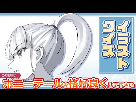 【イラスト講座】髪の毛の躍動感の出し方！【イラレッジ】