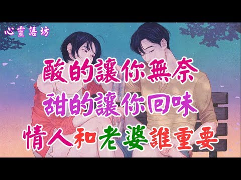 【心靈語坊】 ღ ❣  情人和老婆誰重要？ 甜的讓你回味，酸的讓你無奈 ......♪♬❤《愛得真傷得深》