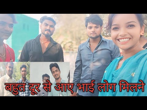 बहुत दूर से आए भाई लोग मिलने 🙏#@AnjaliKumari-c deshi vlog