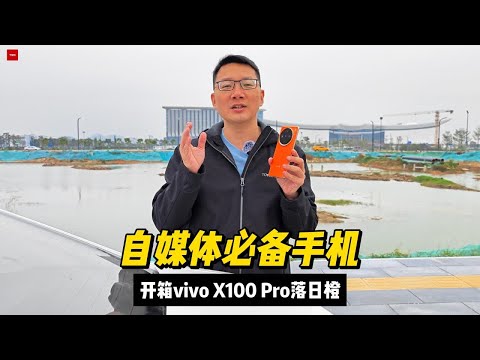 自媒体必备手机，开箱vivo X100 Pro落日橙