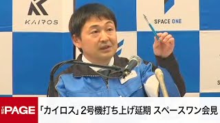 民間ロケット「カイロス」2号機、風の影響で打ち上げ延期　スペースワン社が会見（2024年12月14日）