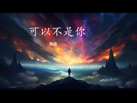 张远 - 可以不是你 【男版】【後來他保護著我 讓我勇敢 說出我願意】动态歌词 English Pinyin