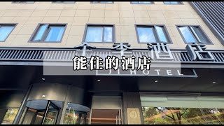 在中国住酒店，这三个酒店品牌可以说是“性价比之王”