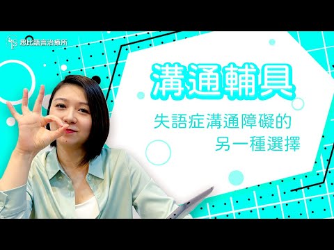 如何協助失語症家人？試試溝通輔具(AAC) ｜思比語言治療所