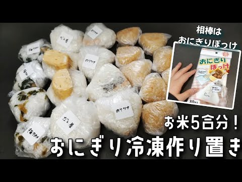 【冷凍おにぎり】小腹がすいた…お米炊き忘れた…そんなとき冷凍おにぎりの作り置きが助かる！