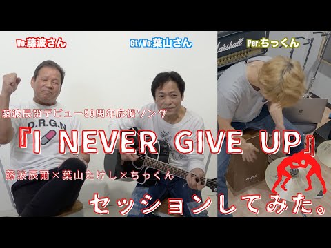 【藤波辰爾デビュー50周年応援ソング】『I NEVER GIVE UP』 藤波辰爾✕葉山たけし✕ちっくん　セッションしてみた。