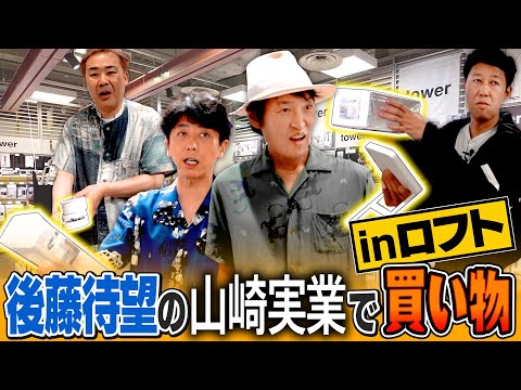 後藤待望の「山崎実業」商品を購入！in吉祥寺ロフト