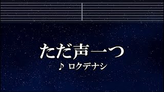 練習用カラオケ♬ ただ声一つ - ロクデナシ 【ガイドメロディ付】 インスト, BGM, 歌詞