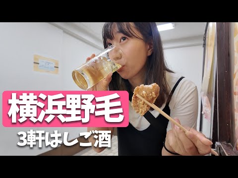 【野毛飲み】横浜はしご酒３軒！コスパ最強のお店でお腹も心も大満足！【ぴおシティ】