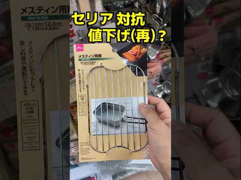 【速報級】DAISOの更なる本気！キターーーー！大人気メスティン用蒸し網が！まさかの再値下げを敢行！理由も推察！#キャンプ #100均 #アウトドア #キャンプ道具 #初心者 #メスティン #セリア