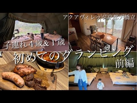 子連れ【初めてのグランピング♪】アクアヴィレッジ京都天橋立‼︎Vlog 前編（４歳＆１歳）