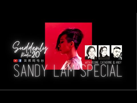 「突然间电台」Suddenly Radio Ep 20: Sandy Lam Special | 高音质修复版