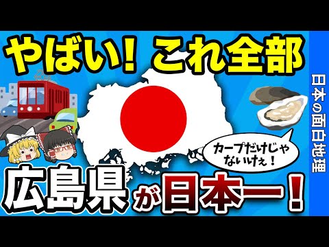 【広島の宝】全国に誇る日本一のもの９選【おもしろ地理】