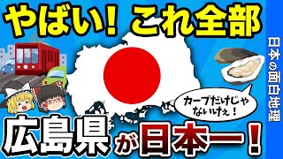 【広島の宝】全国に誇る日本一のもの９選【おもしろ地理】