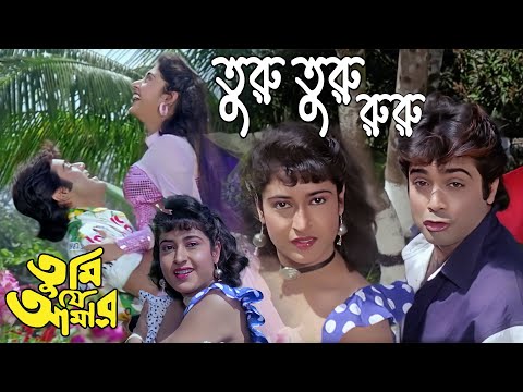 Turu Turu Ruru | Movie Song | Tumi Je Amar | Asha Bhonsle, Kumar Sanu | Prasenjit, Satabdi