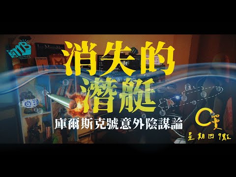 C竇 EP5 - 消失的潛艇