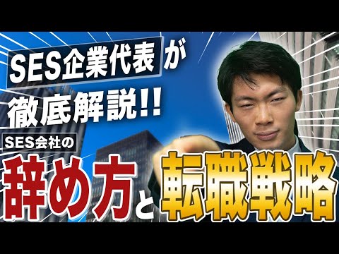 【経験・未経験別に解説】SESの辞め方と転職戦略をSES社長が本気で解説します。