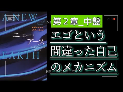 字有【ニューアース第2章中盤】エックハルトトール  エゴという間違った自己のメカニズム〜『“今”を尊ぶ』聴く名著 〜