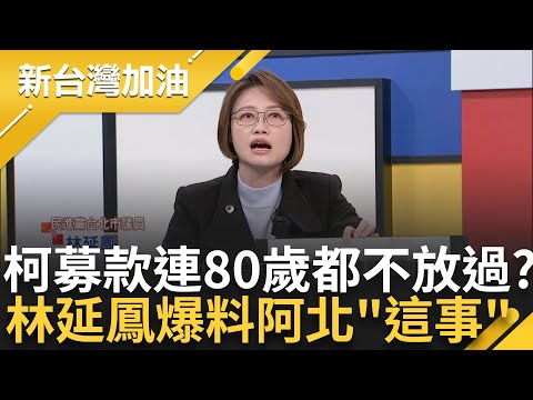 柯文哲連80歲的都不放過!? 林延鳳爆料民眾黨剛成立 柯已經開始找人募款 林冠年爆"創投"竟有案外案...｜許貴雅 主持｜【新台灣加油 精彩】20241217｜三立新聞台