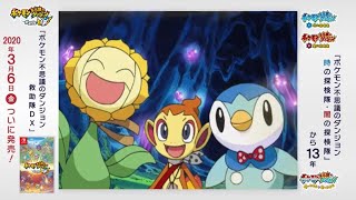 【公式】特別アニメ「ポケモン不思議のダンジョン 時の探検隊・闇の探検隊」