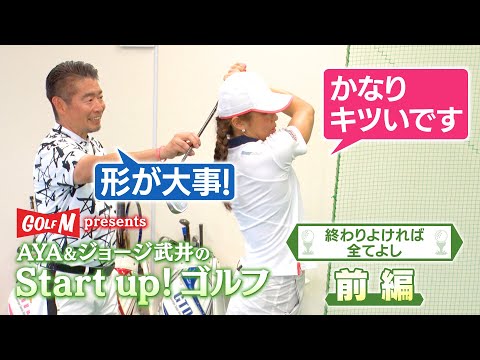 【終わりよければ 前編】AYA＆ジョージ武井のStart up！ゴルフ⑪