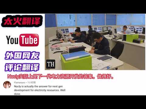 中国研制的第一台核电站反应堆并网发电，老外：到2060年碳中和