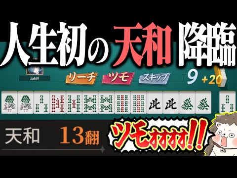 ライブ中に人生初の天和ツモ！！ ポケット麻雀で奇跡を起こすwww