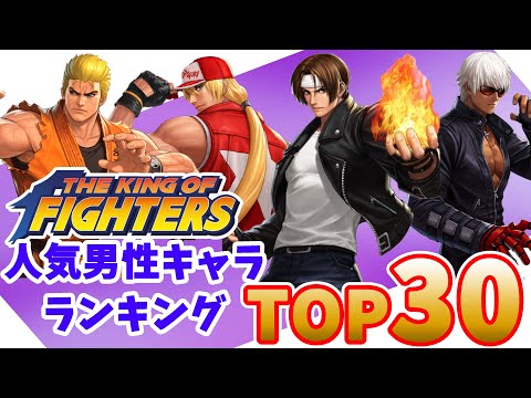 KOF人気男性キャラランキングTOP30