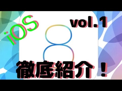 【Androidに近づいた？】iOS8をiOS7と比較レビュー！vol.1