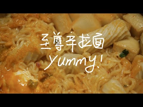 #日常vlog#超级至尊辛拉面，太辛福啦～