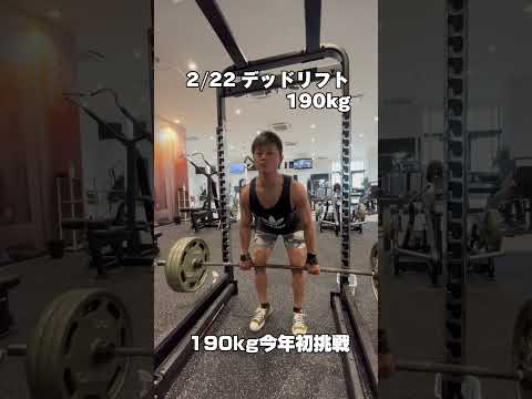 デッドリフト200kgへの道！先週は185kg5回を達成できたので今週から190kgに挑戦　#デッドリフト #筋トレ