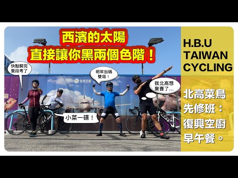 HBU  TAIWAN CYCLING 北高團練 復興空廚 騎完大家都要退出了！？