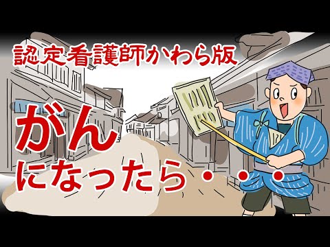 【認定看護師かわら版　必見！”てぇーへんだ！”シリーズ】がんになったら・・・