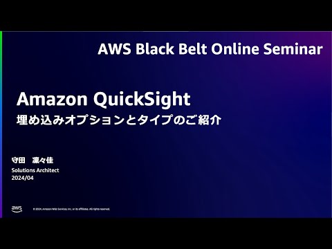 Amazon QuickSight 埋め込みオプションとタイプのご紹介【AWS Black Belt】